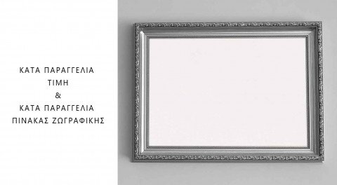 ΚΑΤΑ ΠΑΡΑΓΓΕΛΙΑ ΤΙΜΗ & ΠΙΝΑΚΑΣ ΖΩΓΡΑΦΙΚΗΣ
