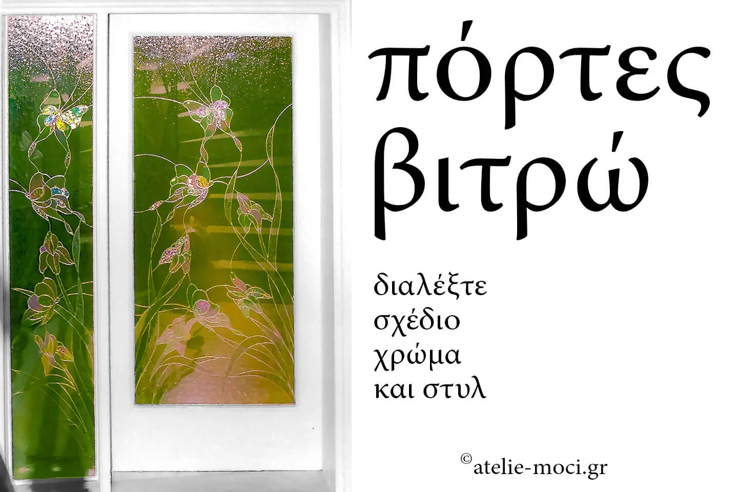 ΒΙΤΡΩ ΣΕ ΠΟΡΤΑ
